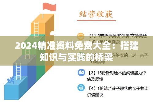 2024精准资料免费大全：搭建知识与实践的桥梁