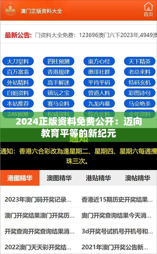 2024正版资料免费公开：迈向教育平等的新纪元