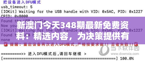 新澳门今天348期最新免费资料：精选内容，为决策提供有力支持