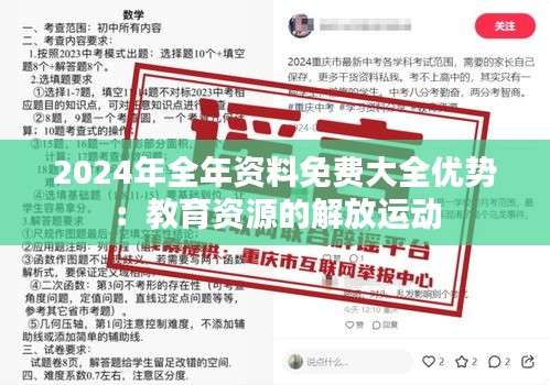 2024年全年资料免费大全优势：教育资源的解放运动