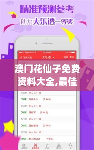 澳门花仙子免费资料大全,最佳精选解释定义_开发版9.171