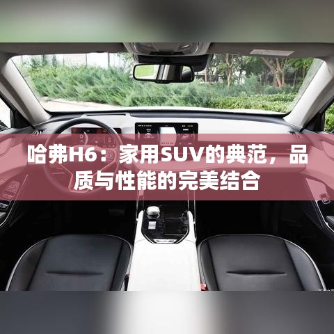 哈弗H6：家用SUV的典范，品质与性能的完美结合