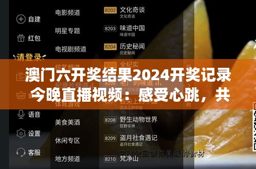 澳门六开奖结果2024开奖记录 今晚直播视频：感受心跳，共同见证好运的诞生