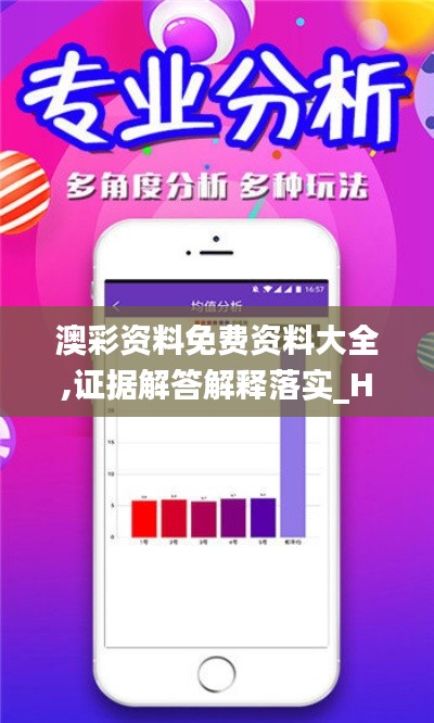 澳彩资料免费资料大全,证据解答解释落实_HDR4.413