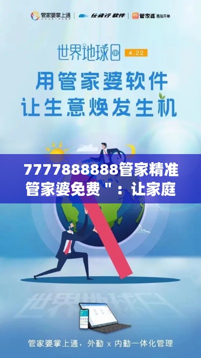 7777888888管家精准管家婆免费＂：让家庭财务管理变得简单又实惠