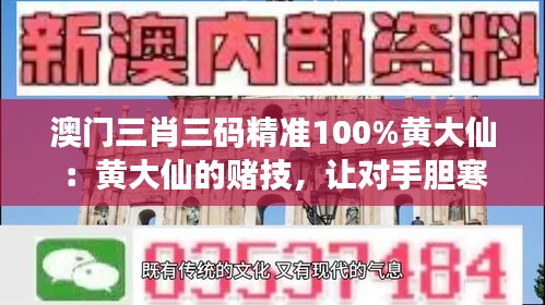 澳门三肖三码精准100%黄大仙：黄大仙的赌技，让对手胆寒