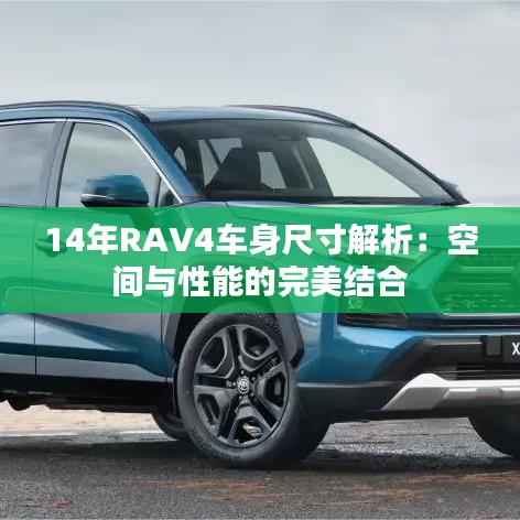 14年RAV4车身尺寸解析：空间与性能的完美结合