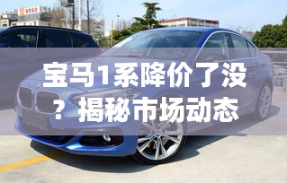 宝马1系降价了没？揭秘市场动态与消费者影响