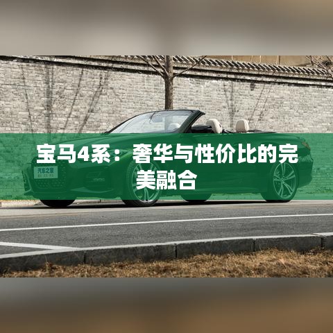 宝马4系：奢华与性价比的完美融合