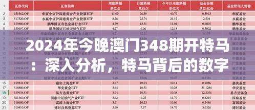 2024年今晚澳门348期开特马：深入分析，特马背后的数字游戏