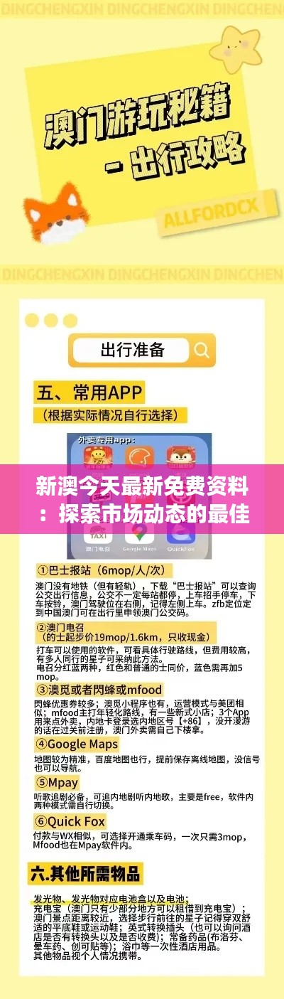 新澳今天最新免费资料：探索市场动态的最佳途径