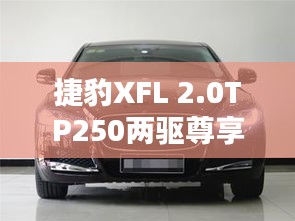 捷豹XFL 2.0TP250两驱尊享豪华版：奢华与动力的完美融合