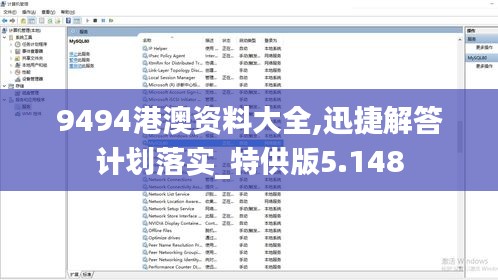 9494港澳资料大全,迅捷解答计划落实_特供版5.148