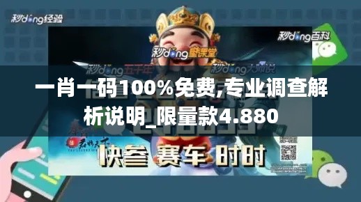 一肖一码100%免费,专业调查解析说明_限量款4.880