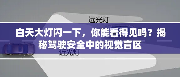 白天大灯闪一下，你能看得见吗？揭秘驾驶安全中的视觉盲区