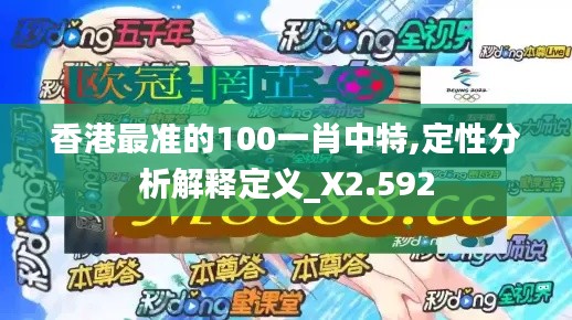 香港最准的100一肖中特,定性分析解释定义_X2.592