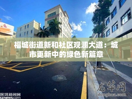 福城街道新和社区观澜大道：城市更新中的绿色新篇章