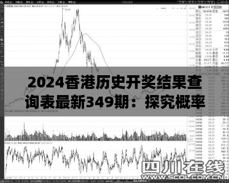 2024香港历史开奖结果查询表最新349期：探究概率与机遇的交汇点