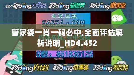 管家婆一肖一码必中,全面评估解析说明_HD4.452