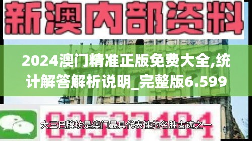 2024澳门精准正版免费大全,统计解答解析说明_完整版6.599