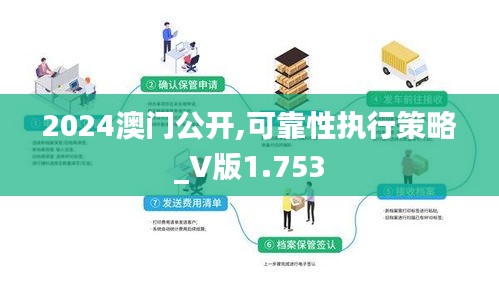 2024澳门公开,可靠性执行策略_V版1.753