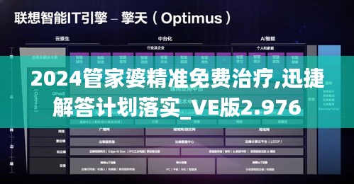 2024管家婆精准免费治疗,迅捷解答计划落实_VE版2.976