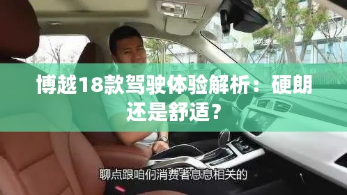 博越18款驾驶体验解析：硬朗还是舒适？