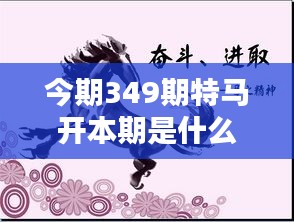 今期349期特马开本期是什么生肖：特马开对生肖文化的全新诠释