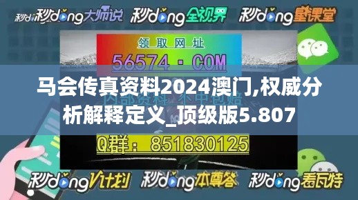 马会传真资料2024澳门,权威分析解释定义_顶级版5.807