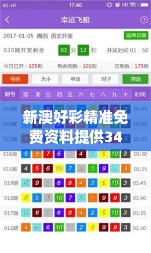 新澳好彩精准免费资料提供349期：免费的财富密码指南