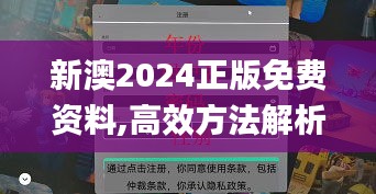 新澳2024正版免费资料,高效方法解析_DP5.480