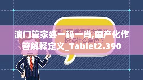 澳门管家婆一码一肖,国产化作答解释定义_Tablet2.390