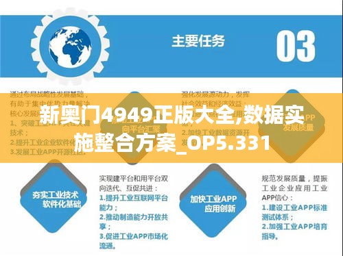 新奥门4949正版大全,数据实施整合方案_OP5.331