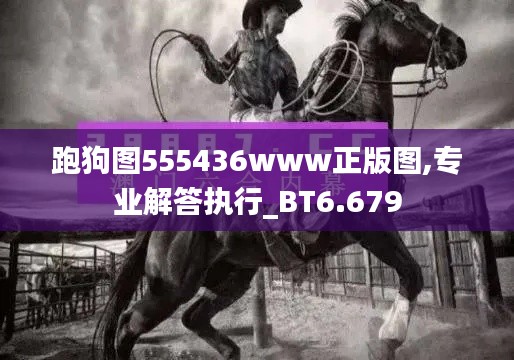 跑狗图555436www正版图,专业解答执行_BT6.679