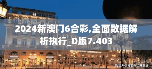 2024新澳门6合彩,全面数据解析执行_D版7.403