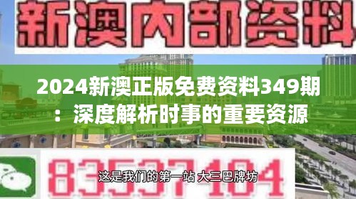 2024新澳正版免费资料349期：深度解析时事的重要资源