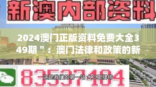 2024澳门正版资料免费大全349期＂：澳门法律和政策的新解读