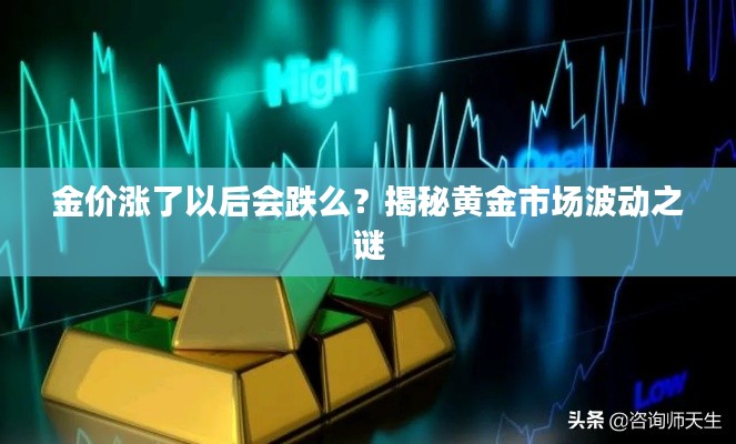 金价涨了以后会跌么？揭秘黄金市场波动之谜