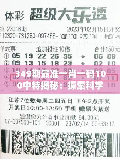 349期最准一肖一码100中特揭秘：探索科学与直觉的彩票中奖之道