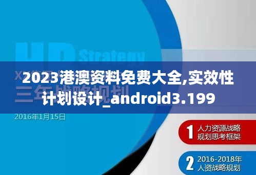 2023港澳资料免费大全,实效性计划设计_android3.199