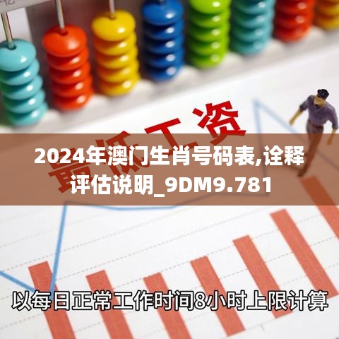 2024年澳门生肖号码表,诠释评估说明_9DM9.781