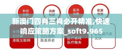 新澳门四肖三肖必开精准,快速响应策略方案_soft9.965