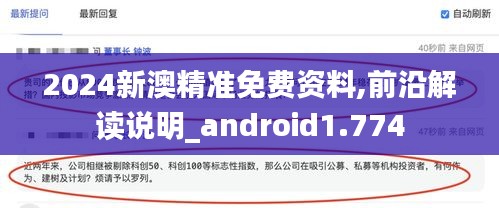 2024新澳精准免费资料,前沿解读说明_android1.774