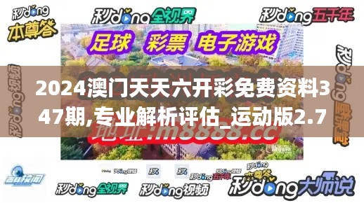 2024澳门天天六开彩免费资料347期,专业解析评估_运动版2.715