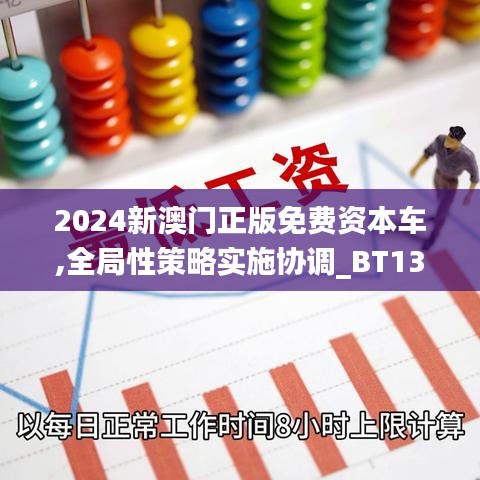 2024新澳门正版免费资本车,全局性策略实施协调_BT13.240