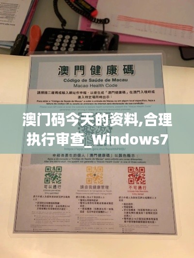 澳门码今天的资料,合理执行审查_Windows7.338