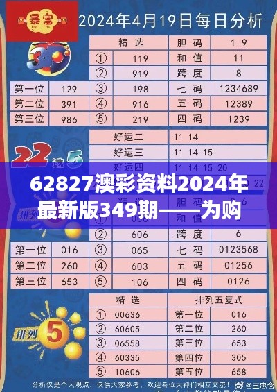 62827澳彩资料2024年最新版349期——为购彩者提供全方位指导