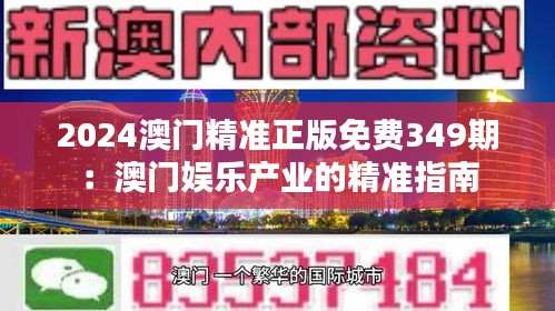 2024澳门精准正版免费349期：澳门娱乐产业的精准指南