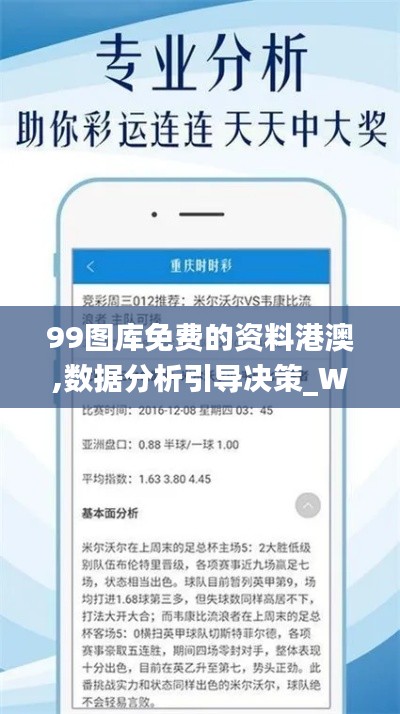 99图库免费的资料港澳,数据分析引导决策_WP14.805