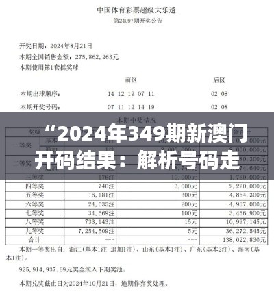 “2024年349期新澳门开码结果：解析号码走势背后的奥秘”